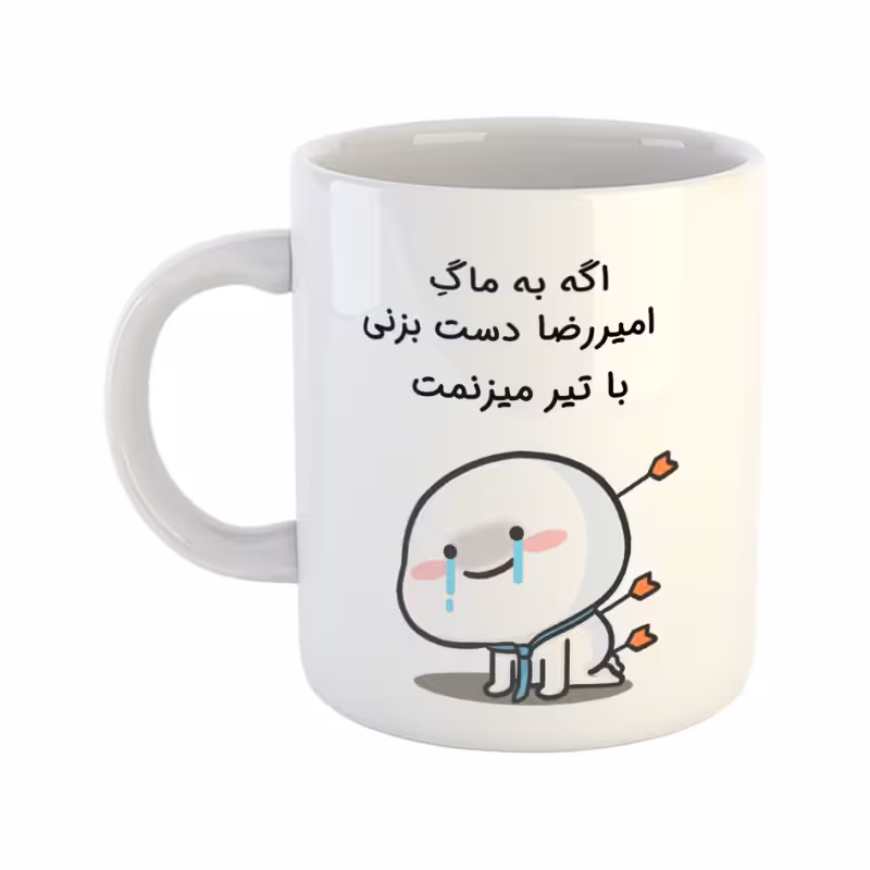 خرید ماگ-لیوان با تیر میزنمت امیررضا