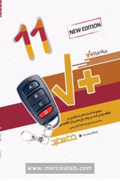 Tick Plus زبان انگلیسی یازدهم خط سفید