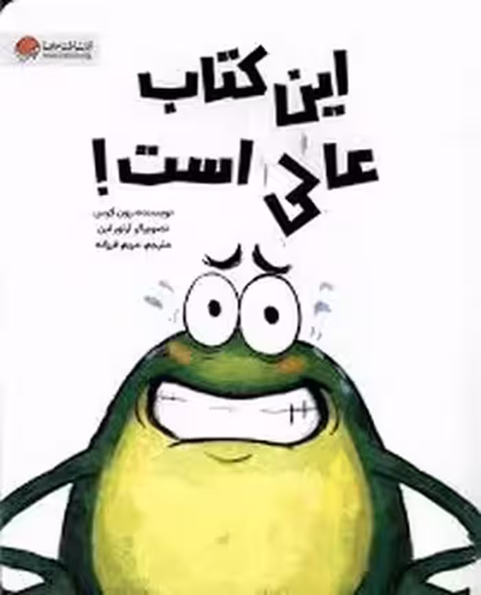 این کتاب عالی است! | مرکز فرهنگی آبی