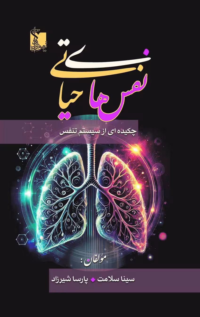 نفس های حیاتی چیکده ای از سیستم تنفس