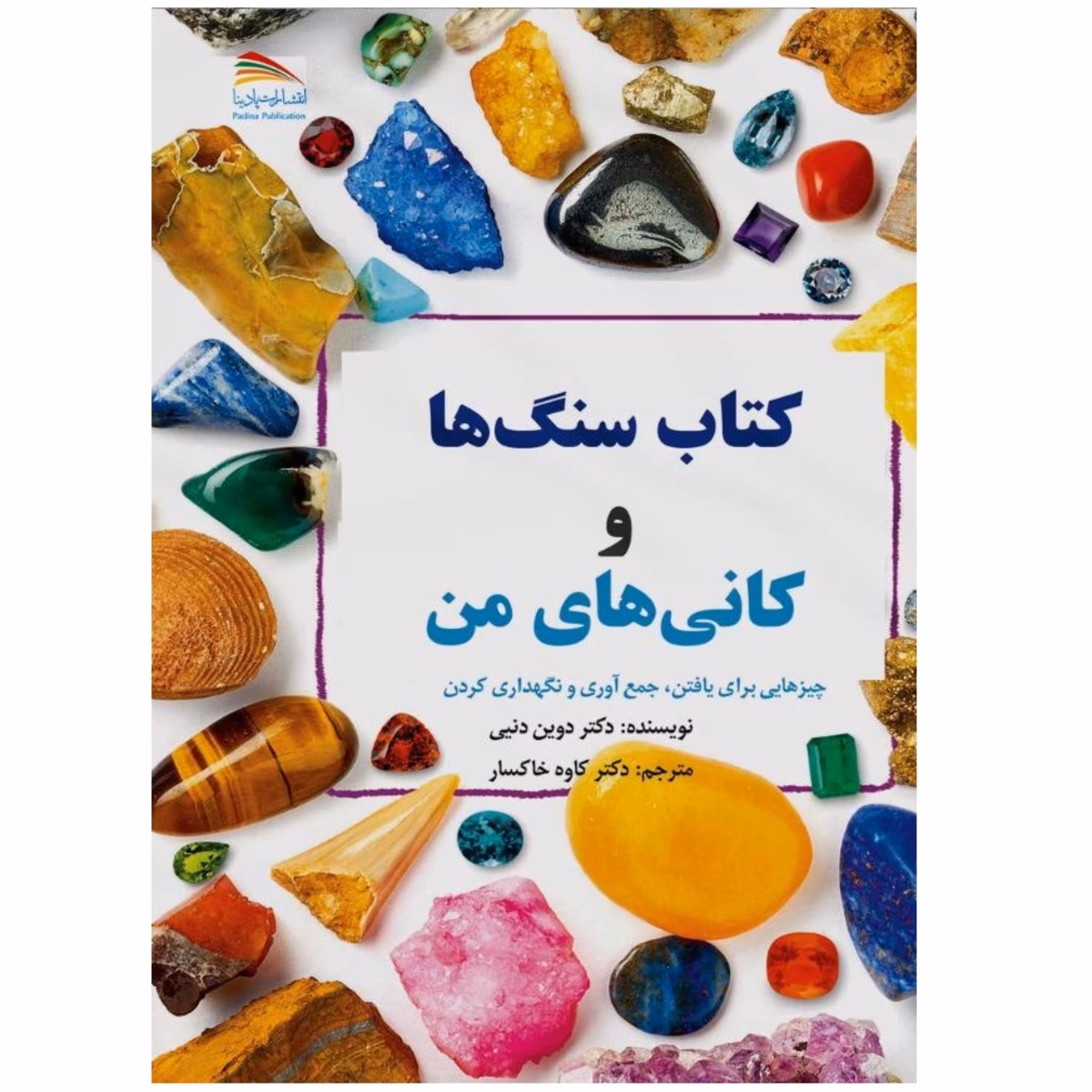 کتاب سنگ ها و کانی های من