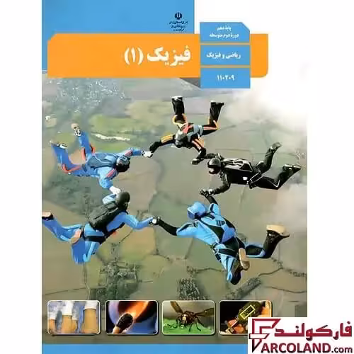 کتاب درسی فیزیک دهم ریاضی مدرسه