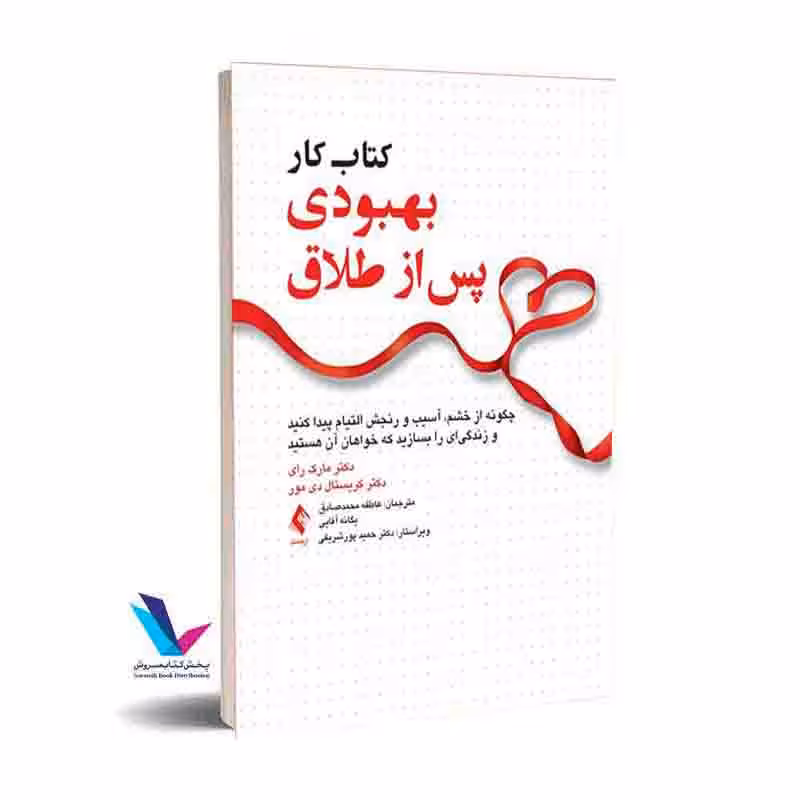 کار بهبودی پس از طلاق چگونه از خشم، آسیب و رنجش التیام پیدا کنید و زندگیای را بسازید…