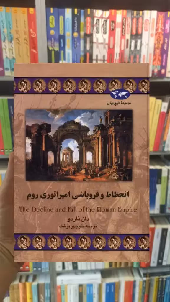 انحطاط و فروپاشی امپراتوری روم ققنوس