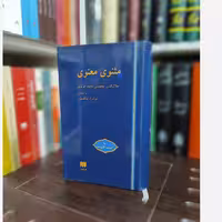 کتاب مثنوی معنوی نیکلسون هرمس کاغذ پوست پیازی