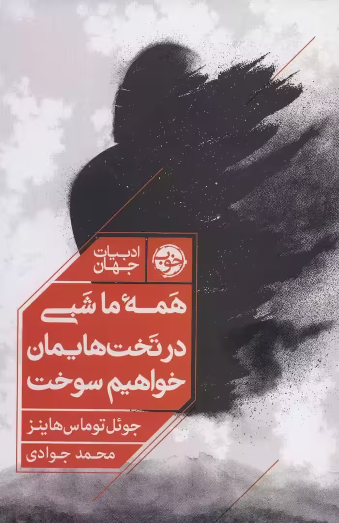 کتاب همه ی ما شبی در تخت هایمان خواهیم سوخت