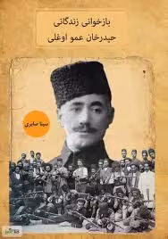 بازخوانی زندگانی حیدرخان عمو اوغلی