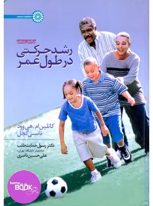 رشد حرکتی در طول عمر