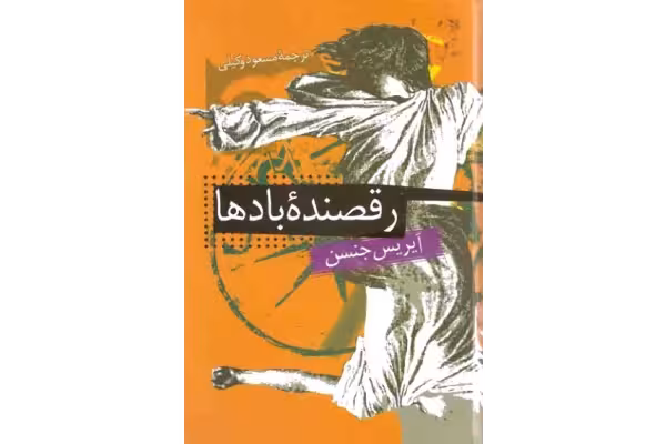 کتاب رقصنده بادها - کتابخانه مجازی واتیکان