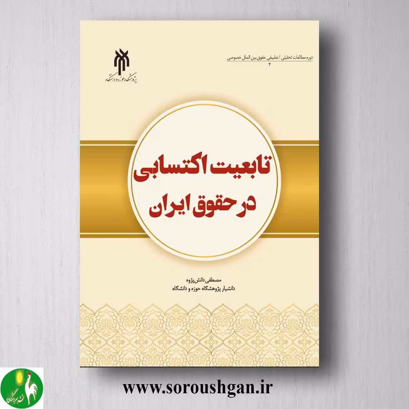 کتاب تابعیت اكتسابي در حقوق ایران اثر مصطفي دانش پژوه