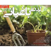 نرم افزار آموزش لذت باغبانی نشر آویژه