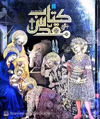 دایره المعارف مصور کتاب مقدس