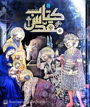 دایره المعارف مصور کتاب مقدس