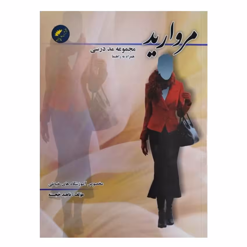 کتاب مجموعه مد درسی مروارید اثر ناهید خجسته انتشارات پیام فن