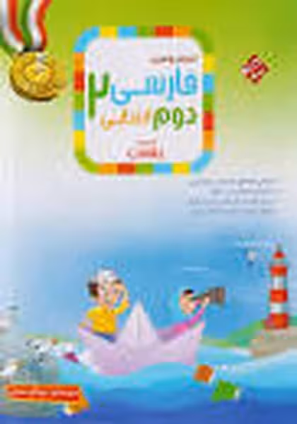 آموزش و تمرین فارسی دوم - کتابفروشی کوچه کتاب
