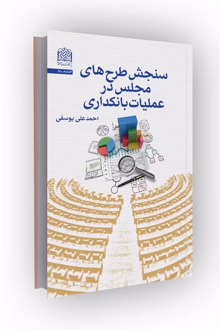کتاب سنجش طرح‌های مجلس در عملیات بانکداری