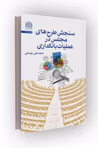کتاب سنجش طرح‌های مجلس در عملیات بانکداری