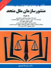 منشور سازمان ملل متحد موسوی توازن