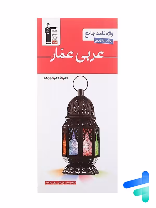 واژه نامه عربی عمار جامع کنکور قلم چی