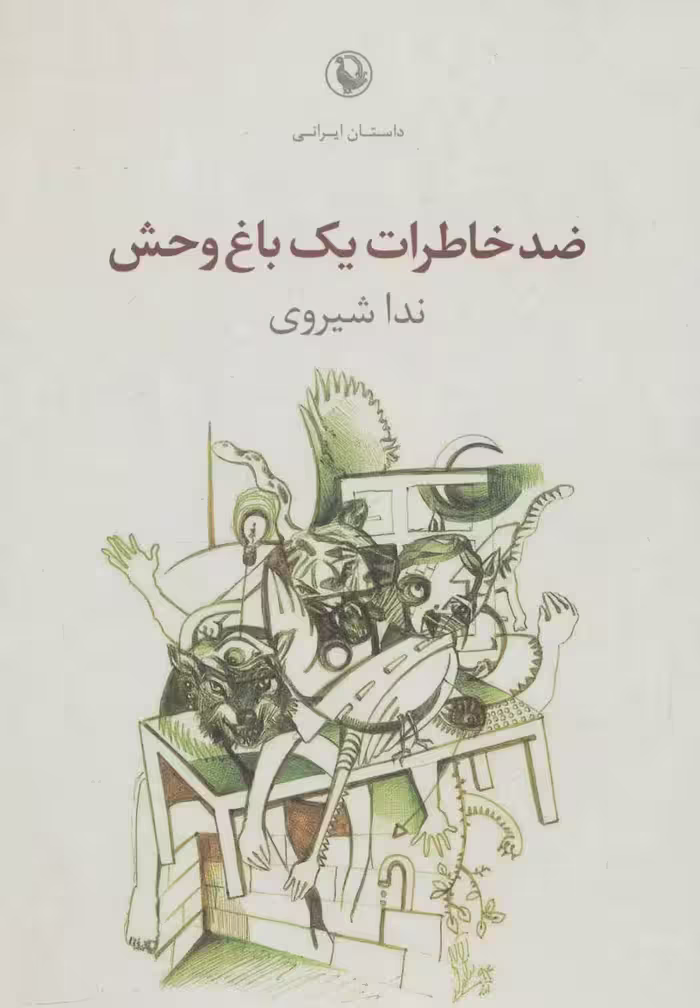 ضد خاطرات یک باغ وحش