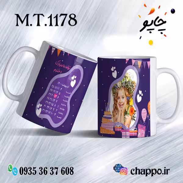 ماگ تولد کد M_T_1178