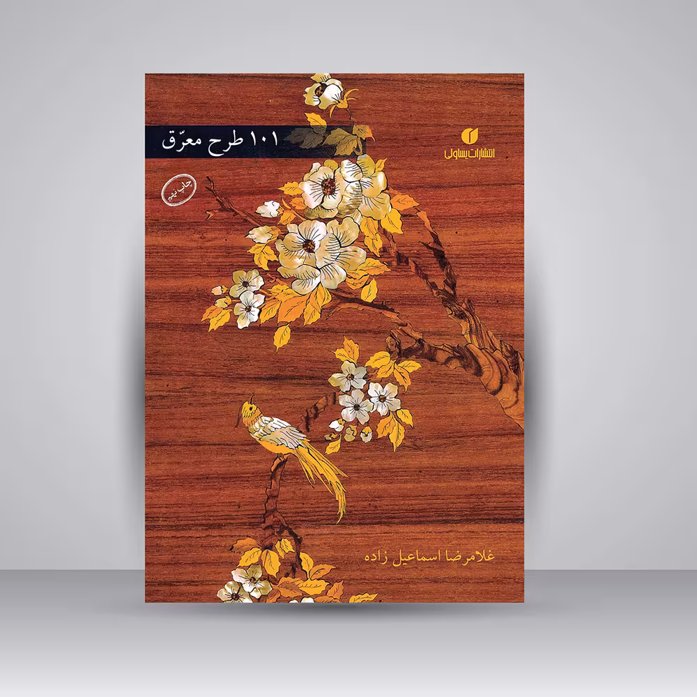 110 طرح معرق