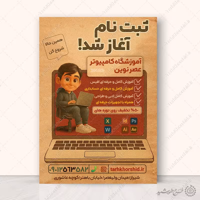 طرح پوستر اطلاعیه ثبت نام آموزشگاه کامپیوتر لایه باز