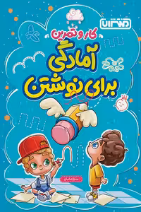 آمادگی برای نوشتن پیش دبستانی کار و تمرین منتشران