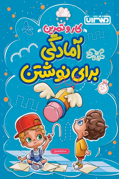 آمادگی برای نوشتن پیش دبستانی کار و تمرین منتشران