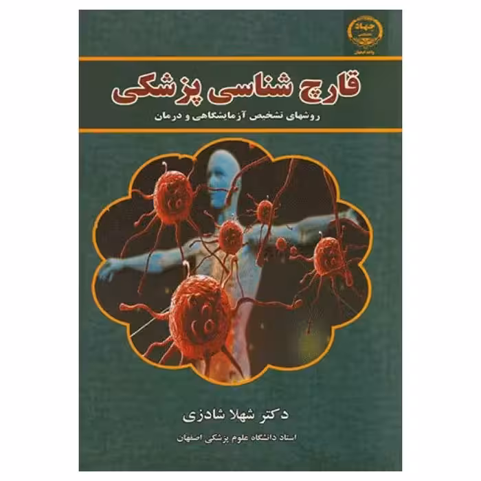 کتاب قارچ شناسی پزشکی، روشهای تشخیص آزمایشگاهی و درمان