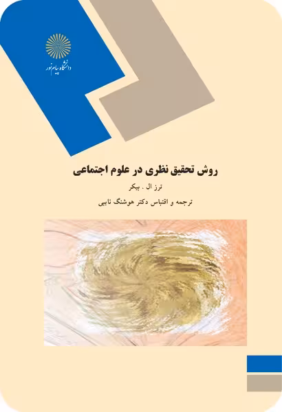 روش تحقیق نظری در علوم اجتماعی
