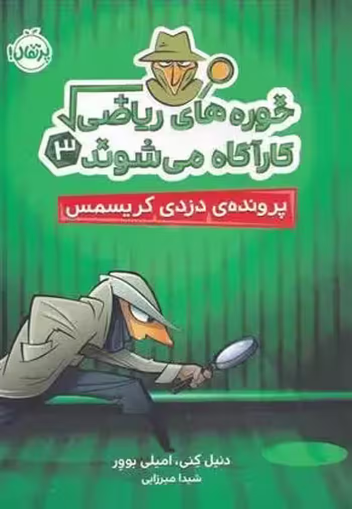 خوره های ریاضی کارآگاه می شوند 3 نشر پرتقال