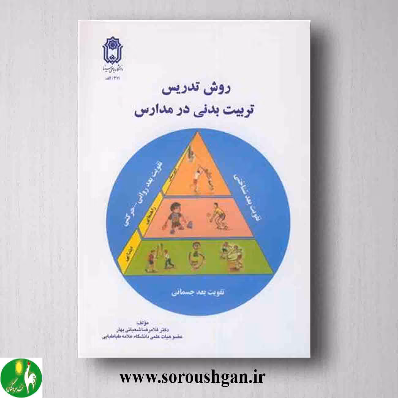 کتاب روش تدریس تربیت بدنی در مدارس اثر غلامرضا شعبانی بهار