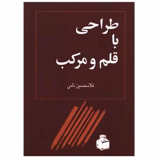 کتاب طراحی با قلم و مرکب اثر غلامحسین نامی