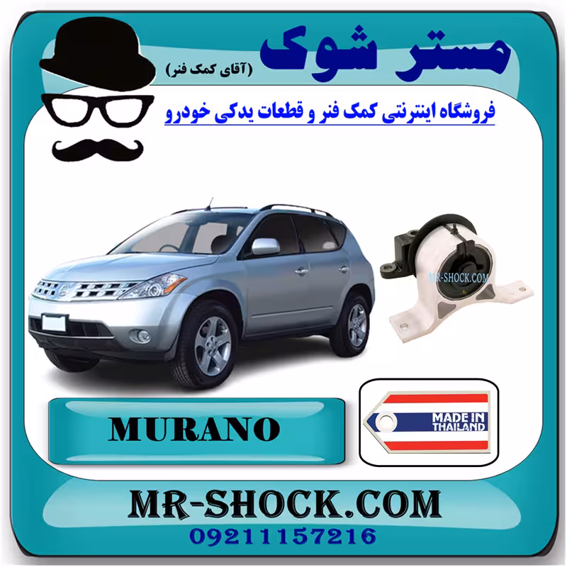 دسته موتور راست نیسان مورانو 2007-2008 برند ساخت تایلند با بهترین کیفیت