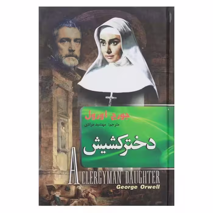 دختر کشیش
