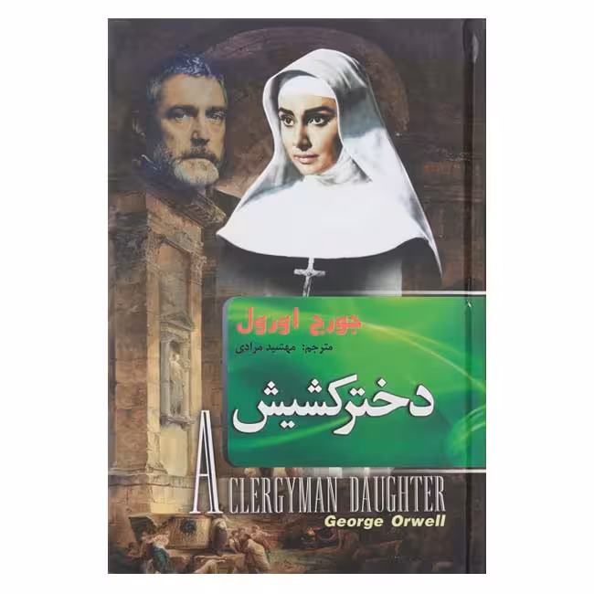 دختر کشیش