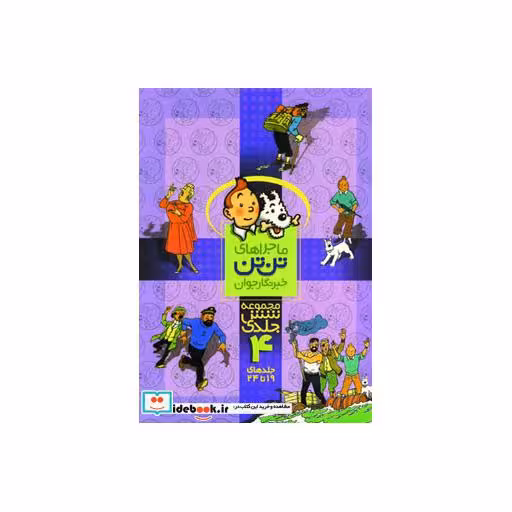 کتاب مجموعه ماجراهای تن تن 4 اثر هرژه