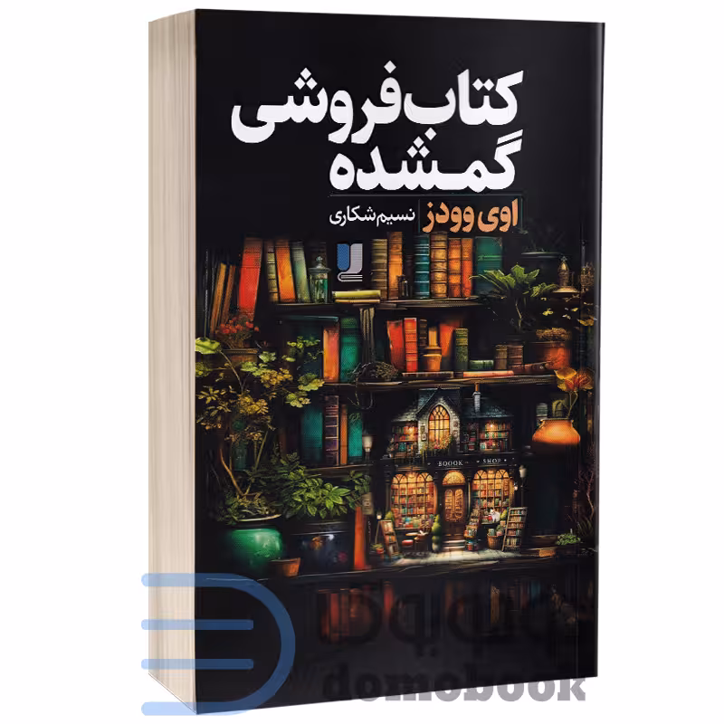 کتاب فروشی گمشده اثر اوی وودز انتشارات لی لا