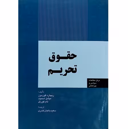 حقوق تحریم