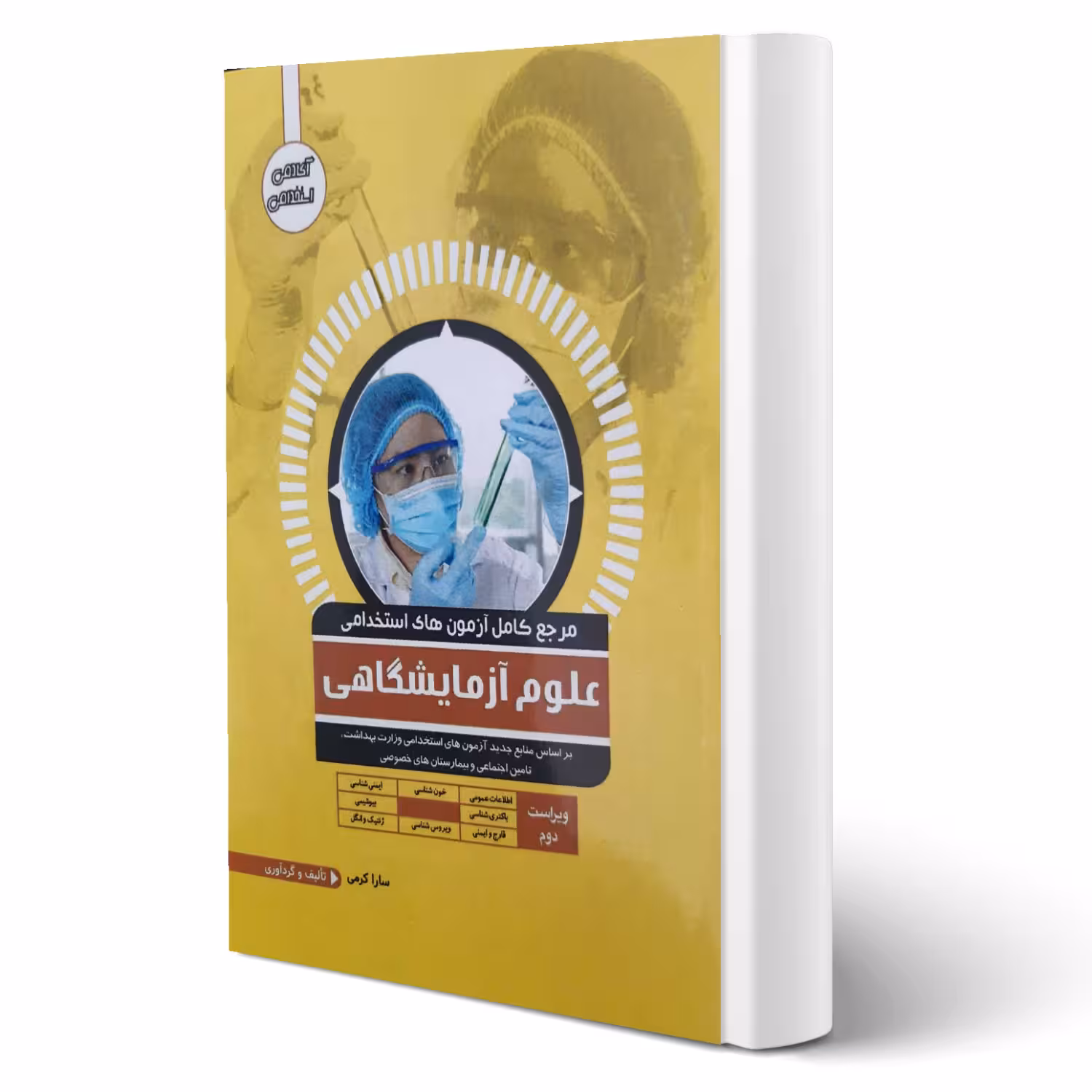 کتاب استخدامی علوم آزمایشگاهی انتشارات ایده نوین اثر سارا کرمی