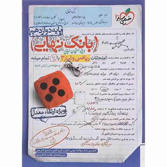 کتاب بانک نهایی ریاضی و آمار دوازدهم انسانی خیلی سبز