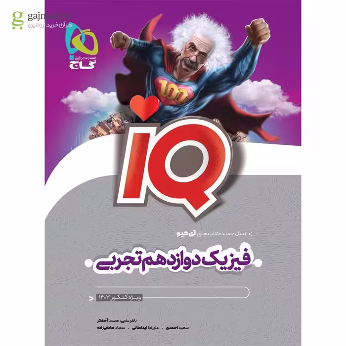 IQ فیزیک پایه دوازدهم تجربی انتشارات  گاج کنکور 1405