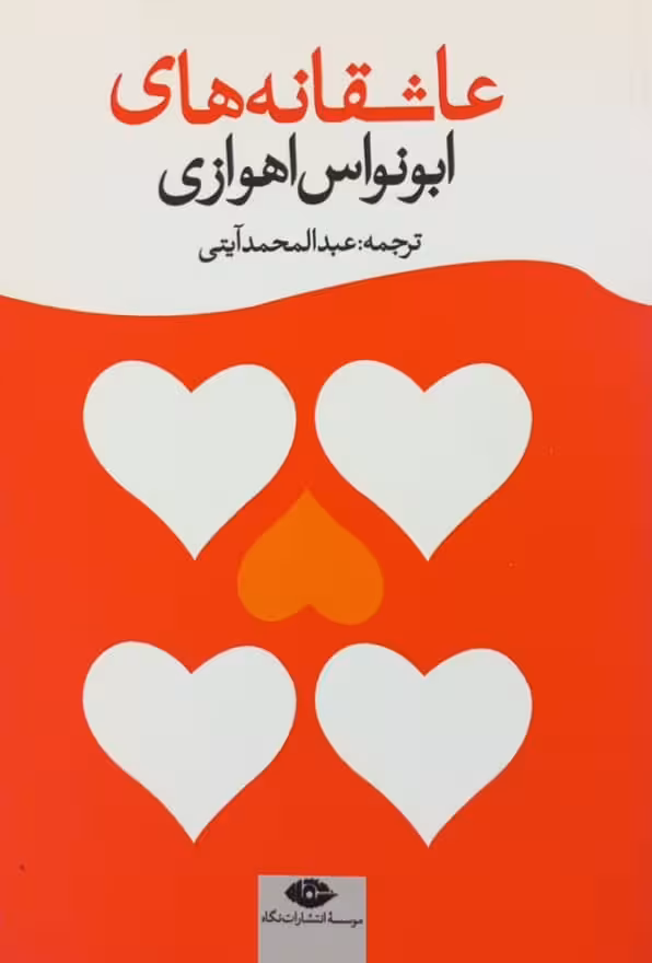 عاشقانه های ابونواس اهوازی