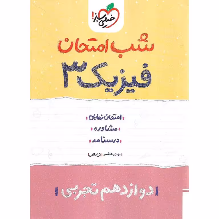 نمونه سوال شب امتحان فیزیک دوازدهم تجربی خیلی سبز