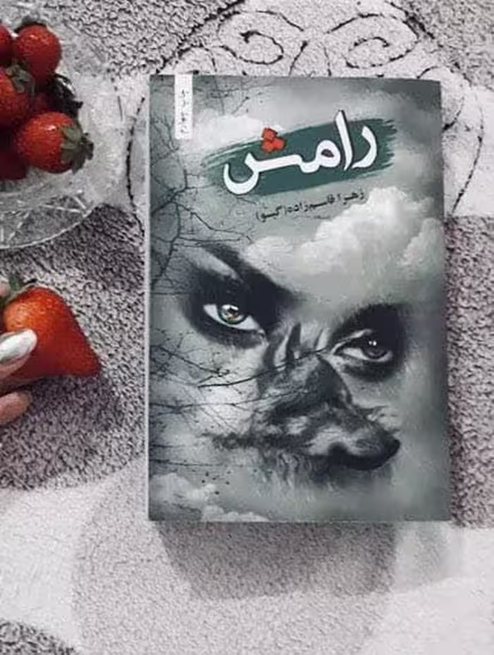 رمان رامش pdf