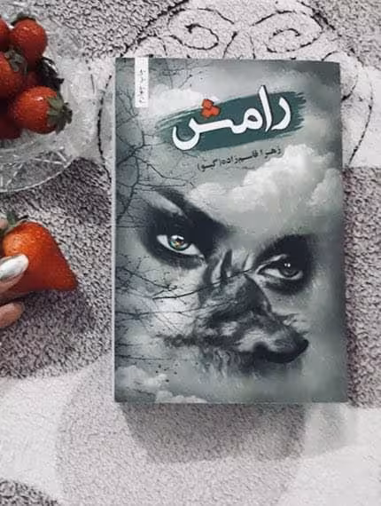 رمان رامش pdf