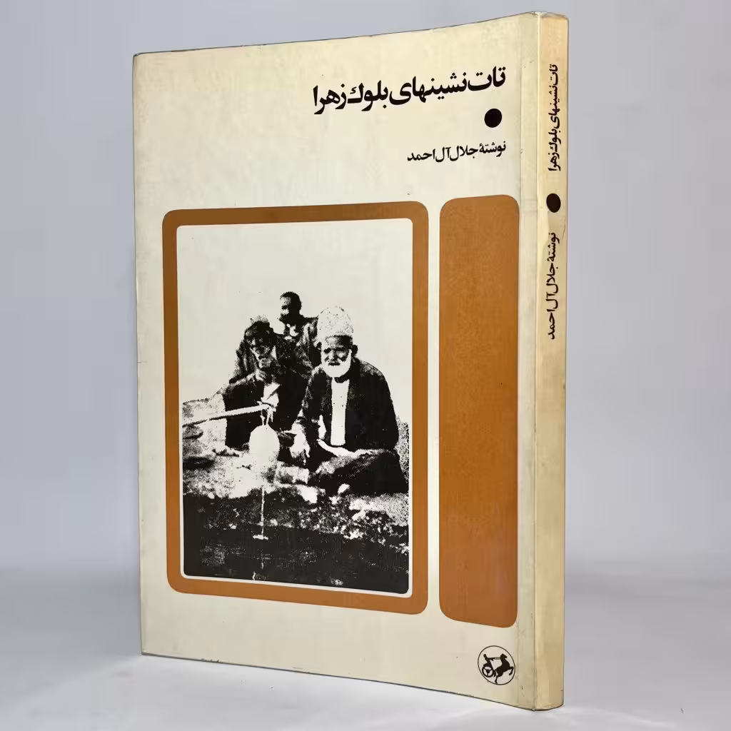 کتاب تات نشین‌های بلوک زهرا اثر جلال آل احمد - کتابفروشی میم