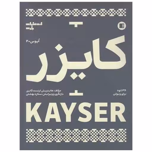کتاب 36 اتود برای ویولن اپوس 20 (کایزر)(رحلی) اثر کایزر