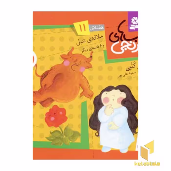 کتاب کتابهای نارنجی (11)ملاقه ی تنبل اثر سرور کتبی نشر قدیانی